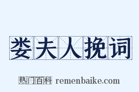 娄夫人挽词是什么意思的图片